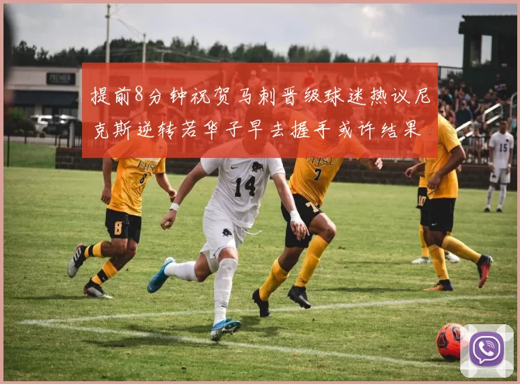 提前8分钟祝贺马刺晋级球迷热议尼克斯逆转若华子早去握手或许结果不同