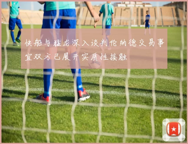 快船与猛龙深入谈判伦纳德交易事宜双方已展开实质性接触