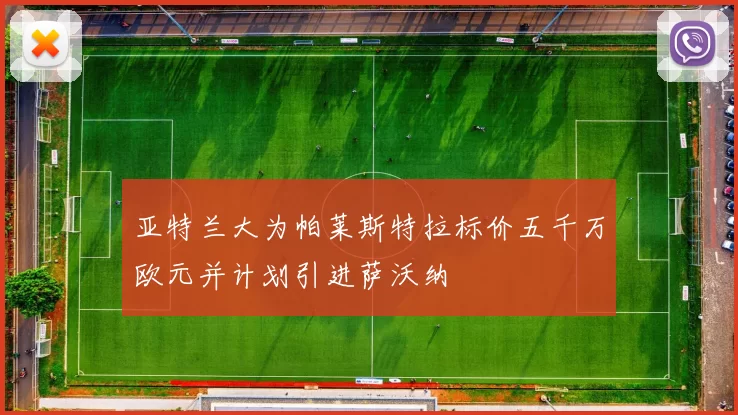亚特兰大为帕莱斯特拉标价五千万欧元并计划引进萨沃纳