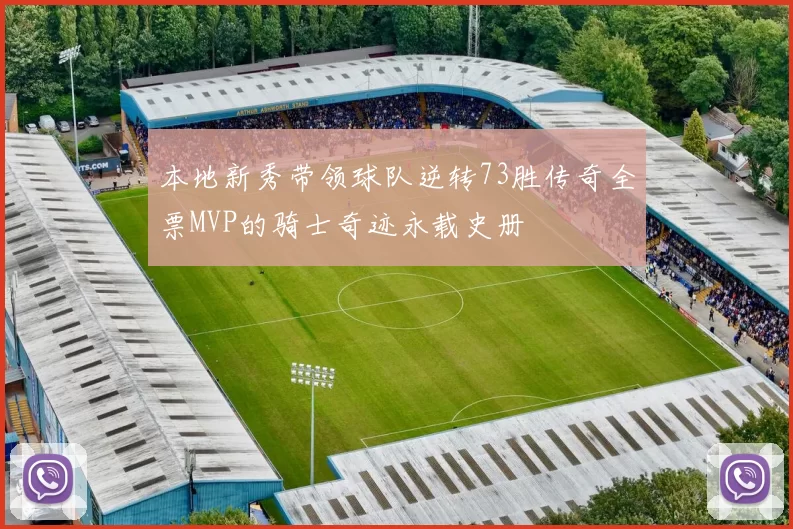 本地新秀带领球队逆转73胜传奇全票MVP的骑士奇迹永载史册