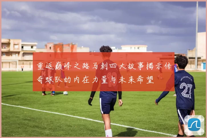 重返巅峰之路马刺四大故事揭示传奇球队的内在力量与未来希望