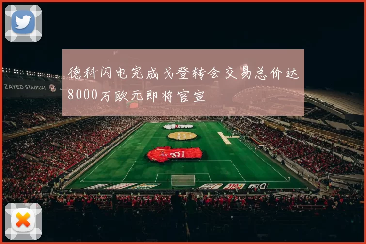 德科闪电完成戈登转会交易总价达8000万欧元即将官宣