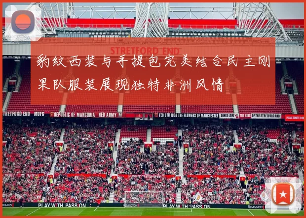 豹纹西装与手提包完美结合民主刚果队服装展现独特非洲风情