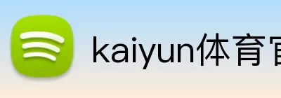 kaiyun体育官方登录地址 Logo